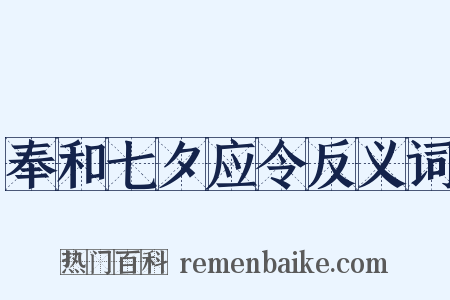 奉和七夕应令反义词是什么意思的图片